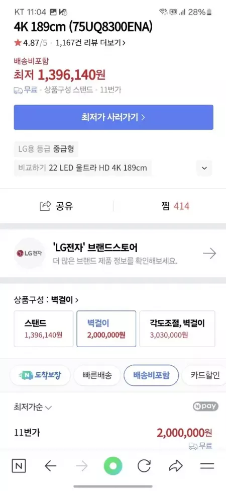 거의 새거) LG 75인치 벽걸이 티비(실사용 1년5개월)